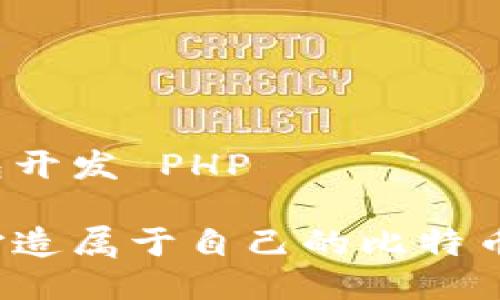 比特币钱包开发 PHP 

你准备好打造属于自己的比特币钱包了吗？