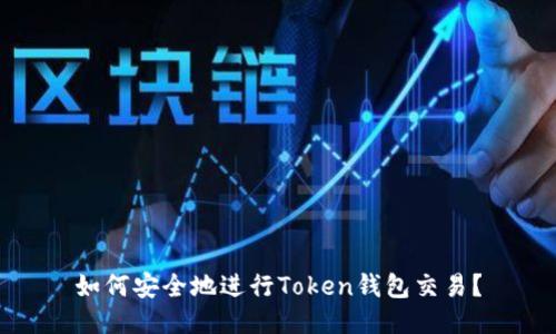 如何安全地进行Token钱包交易？