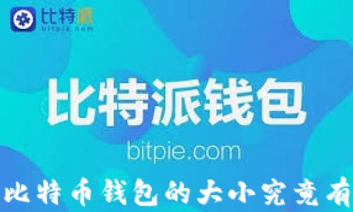 
2021年比特币钱包的大小究竟有多重要？
