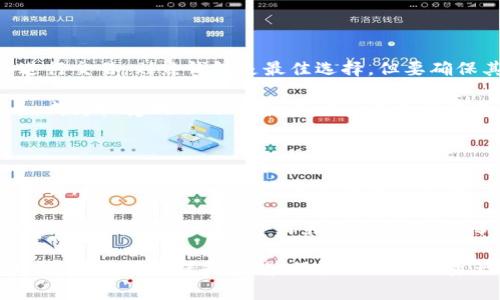 比特币放在什么钱包最安全

  比特币放在什么钱包最安全？选择安全性最高的钱包指南 / 

 guanjianci 比特币钱包,比特币安全,冷钱包,热钱包,加密货币存储 /guanjianci 

随着比特币的普及，越来越多的人开始关注如何安全存储他们的数字资产。比特币钱包的选择直接关系到其安全性。在本文中，我们将探讨比特币安全存储的不同选择，包括热钱包与冷钱包的对比、如何选择合适的钱包、最佳实践等。

比特币钱包的种类

比特币钱包主要分为三种类型：热钱包、冷钱包和纸钱包。每种钱包都有其优缺点，适合不同的用户需求。

热钱包是一种联网的数字钱包，适合频繁交易的用户。由于其在线性，热钱包的使用非常方便，用户可以随时随地进行交易。然而，这种钱包的安全性相对较低，因为它们容易受到黑客攻击和恶意软件的威胁。

冷钱包是指不连接互联网的存储设备，通常被认为是比特币最安全的存储方式。冷钱包通常以硬件设备或纸张形式存在，用户可以将其完全离线保存，从而降低被攻击的风险。

最后，纸钱包是一种新兴的存储方式，通过生成一对公钥和私钥的二维码来存储比特币。用户打印出这些信息并安全保存，从而实现物理存储。尽管纸钱包不容易被黑客攻击，但如果纸张损坏、丢失或者被他人获取，其风险同样存在。

选择安全钱包的要素

选择适合自己的安全钱包时，有几个要素需要考虑：

首先是安全性。选择一个经过良好审计和验证的钱包是关键。查看该钱包的用户评价和专业评测，以了解其在安全性上的表现。二是钱包的可用性，用户应该选择简单易用的钱包，以便快速发送和接收比特币。三是备份和恢复功能非常重要，确保有良好的备份方案，以防止钱包信息的丢失。

此外，还应考虑钱包的兼容性。一些钱包可能只支持某些类型的加密货币，而其他钱包则可以支持多种加密货币。选择兼容性较好的钱包将会带来更多的灵活性。

如何确保比特币的安全存储

确保比特币安全存储的方式有很多。首先，建议用户利用二步验证（2FA）功能，最大限度地提高账户安全性。无论使用哪种钱包，开启二步验证都将增加额外的一层保护。

其次，用户应定期更新密码，并使用复杂的密码组合，以防止密码被破解。此外，保持钱包软件更新是另一项重要的安全措施。钱包开发者会定期发布更新，以修复漏洞和提高安全性。因此，定期更新将有助于确保钱包的安全。

尽量避免在公共WiFi下进行比特币交易或访问钱包，这样容易受到网络攻击。最后，在进行大额交易时，尽量使用冷钱包。虽然冷钱包在使用上相对不方便，但其安全性是无法比拟的。

可能的问题分析

1. 什么是比特币热钱包与冷钱包的区别？

比特币的热钱包与冷钱包主要在于它们的连接状态及使用场景。热钱包是指与互联网连接的数字钱包，例如手机应用、桌面钱包或网络钱包。这些钱包便于随时访问和快速交易，适合频繁交易的用户，但由于它们常处于联网状态，因此更容易受到安全威胁。

冷钱包则是离线存储方式，例如硬件钱包或纸钱包。由于不连接互联网，冷钱包可以有效阻止黑客攻击的风险，成为长期存储比特币的理想选择。虽然冷钱包在使用便捷性上不及热钱包，但它们的安全性是显而易见的。

在选择热钱包时，用户应该关注钱包提供的安全功能，例如二步验证和备份功能。在选择冷钱包时，用户需要牢记妥善保管私钥，以防止丢失或被盗。

2. 如何备份比特币钱包？

备份比特币钱包非常重要，以防止钱包数据丢失。对于热钱包，用户可以通过导出密钥文件或生成助记词来进行备份。这通常是在钱包的设置菜单中进行，其中生成的助记词应妥善保管，因为它是恢复钱包的关键。

对于冷钱包，例如硬件钱包，用户需要定期将私钥或助记词备份到安全的存储位置。通常建议将其存储在多个地理位置分散的地方，以防止火灾、水灾和盗窃等情况。同时保留纸钱包时，要确保其防水、防火，以避免意外损失。

3. 比特币钱包被盗后该怎么办？

在比特币钱包被盗后，用户首先应该确认盗取的确切金额和账户信息。若使用的是热钱包，立即更改相关密码并报告钱包服务提供商，看看有没有可能冻结资产或采取其他保护措施。

如果是冷钱包，情况会相对复杂，因为通常冷钱包是一旦丢失或被盗便无法追踪。尽管如此，用户仍然可以加倍重视安全措施，并考虑分散存储，以减少未来潜在的损失。同时，要告知朋友和家人关于比特币的安全知识，以增强他们的防范意识。

4. 如何选择合适的比特币钱包？

选择合适的比特币钱包，用户需要考虑自身需求，例如交易频率、安全性要求、操作界面的友好程度等。用户频繁使用比特币进行交易，则热钱包是最佳选择，但要确保其具有强大的安全机制。

若用户更关注长期保值，则建议使用冷钱包。一般情况下，硬件钱包具有较高的安全性并且操作简单，并且支持多种加密货币，成为较受欢迎的选择。用户还应关注钱包的社交评价，如评论和评分，了解其他用户的使用体验和反馈。

5. 如何避免比特币交易中的诈骗？

避免比特币交易中的诈骗，用户应保持警惕，尤其是在线交易时。首先，不要随意点击可疑链接，也不要轻易下载不明来源的软件。确保与可信的平台或个人进行交易，查看其历史交易记录和用户评价，谨防高额回报的骗局。

另外，遵循安全交易的基本原则，不要一次性转账过大金额。在交易前，最好先进行小额测试，确认对方身份。在进行重大交易时，建议使用中介平台或第三方担保，确保交易安全进行。

通过以上信息，相信您对strong比特币放置在哪种钱包最安全/strong已经有了一个较为全面的了解。在投资和交易的同时，请务必时刻保持警惕，保护好自己的资产。在任何情况下，做好安全措施是确保您资金安全的关键。