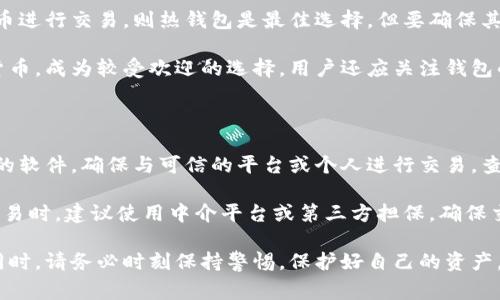 比特币放在什么钱包最安全

  比特币放在什么钱包最安全？选择安全性最高的钱包指南 / 

 guanjianci 比特币钱包,比特币安全,冷钱包,热钱包,加密货币存储 /guanjianci 

随着比特币的普及，越来越多的人开始关注如何安全存储他们的数字资产。比特币钱包的选择直接关系到其安全性。在本文中，我们将探讨比特币安全存储的不同选择，包括热钱包与冷钱包的对比、如何选择合适的钱包、最佳实践等。

比特币钱包的种类

比特币钱包主要分为三种类型：热钱包、冷钱包和纸钱包。每种钱包都有其优缺点，适合不同的用户需求。

热钱包是一种联网的数字钱包，适合频繁交易的用户。由于其在线性，热钱包的使用非常方便，用户可以随时随地进行交易。然而，这种钱包的安全性相对较低，因为它们容易受到黑客攻击和恶意软件的威胁。

冷钱包是指不连接互联网的存储设备，通常被认为是比特币最安全的存储方式。冷钱包通常以硬件设备或纸张形式存在，用户可以将其完全离线保存，从而降低被攻击的风险。

最后，纸钱包是一种新兴的存储方式，通过生成一对公钥和私钥的二维码来存储比特币。用户打印出这些信息并安全保存，从而实现物理存储。尽管纸钱包不容易被黑客攻击，但如果纸张损坏、丢失或者被他人获取，其风险同样存在。

选择安全钱包的要素

选择适合自己的安全钱包时，有几个要素需要考虑：

首先是安全性。选择一个经过良好审计和验证的钱包是关键。查看该钱包的用户评价和专业评测，以了解其在安全性上的表现。二是钱包的可用性，用户应该选择简单易用的钱包，以便快速发送和接收比特币。三是备份和恢复功能非常重要，确保有良好的备份方案，以防止钱包信息的丢失。

此外，还应考虑钱包的兼容性。一些钱包可能只支持某些类型的加密货币，而其他钱包则可以支持多种加密货币。选择兼容性较好的钱包将会带来更多的灵活性。

如何确保比特币的安全存储

确保比特币安全存储的方式有很多。首先，建议用户利用二步验证（2FA）功能，最大限度地提高账户安全性。无论使用哪种钱包，开启二步验证都将增加额外的一层保护。

其次，用户应定期更新密码，并使用复杂的密码组合，以防止密码被破解。此外，保持钱包软件更新是另一项重要的安全措施。钱包开发者会定期发布更新，以修复漏洞和提高安全性。因此，定期更新将有助于确保钱包的安全。

尽量避免在公共WiFi下进行比特币交易或访问钱包，这样容易受到网络攻击。最后，在进行大额交易时，尽量使用冷钱包。虽然冷钱包在使用上相对不方便，但其安全性是无法比拟的。

可能的问题分析

1. 什么是比特币热钱包与冷钱包的区别？

比特币的热钱包与冷钱包主要在于它们的连接状态及使用场景。热钱包是指与互联网连接的数字钱包，例如手机应用、桌面钱包或网络钱包。这些钱包便于随时访问和快速交易，适合频繁交易的用户，但由于它们常处于联网状态，因此更容易受到安全威胁。

冷钱包则是离线存储方式，例如硬件钱包或纸钱包。由于不连接互联网，冷钱包可以有效阻止黑客攻击的风险，成为长期存储比特币的理想选择。虽然冷钱包在使用便捷性上不及热钱包，但它们的安全性是显而易见的。

在选择热钱包时，用户应该关注钱包提供的安全功能，例如二步验证和备份功能。在选择冷钱包时，用户需要牢记妥善保管私钥，以防止丢失或被盗。

2. 如何备份比特币钱包？

备份比特币钱包非常重要，以防止钱包数据丢失。对于热钱包，用户可以通过导出密钥文件或生成助记词来进行备份。这通常是在钱包的设置菜单中进行，其中生成的助记词应妥善保管，因为它是恢复钱包的关键。

对于冷钱包，例如硬件钱包，用户需要定期将私钥或助记词备份到安全的存储位置。通常建议将其存储在多个地理位置分散的地方，以防止火灾、水灾和盗窃等情况。同时保留纸钱包时，要确保其防水、防火，以避免意外损失。

3. 比特币钱包被盗后该怎么办？

在比特币钱包被盗后，用户首先应该确认盗取的确切金额和账户信息。若使用的是热钱包，立即更改相关密码并报告钱包服务提供商，看看有没有可能冻结资产或采取其他保护措施。

如果是冷钱包，情况会相对复杂，因为通常冷钱包是一旦丢失或被盗便无法追踪。尽管如此，用户仍然可以加倍重视安全措施，并考虑分散存储，以减少未来潜在的损失。同时，要告知朋友和家人关于比特币的安全知识，以增强他们的防范意识。

4. 如何选择合适的比特币钱包？

选择合适的比特币钱包，用户需要考虑自身需求，例如交易频率、安全性要求、操作界面的友好程度等。用户频繁使用比特币进行交易，则热钱包是最佳选择，但要确保其具有强大的安全机制。

若用户更关注长期保值，则建议使用冷钱包。一般情况下，硬件钱包具有较高的安全性并且操作简单，并且支持多种加密货币，成为较受欢迎的选择。用户还应关注钱包的社交评价，如评论和评分，了解其他用户的使用体验和反馈。

5. 如何避免比特币交易中的诈骗？

避免比特币交易中的诈骗，用户应保持警惕，尤其是在线交易时。首先，不要随意点击可疑链接，也不要轻易下载不明来源的软件。确保与可信的平台或个人进行交易，查看其历史交易记录和用户评价，谨防高额回报的骗局。

另外，遵循安全交易的基本原则，不要一次性转账过大金额。在交易前，最好先进行小额测试，确认对方身份。在进行重大交易时，建议使用中介平台或第三方担保，确保交易安全进行。

通过以上信息，相信您对strong比特币放置在哪种钱包最安全/strong已经有了一个较为全面的了解。在投资和交易的同时，请务必时刻保持警惕，保护好自己的资产。在任何情况下，做好安全措施是确保您资金安全的关键。