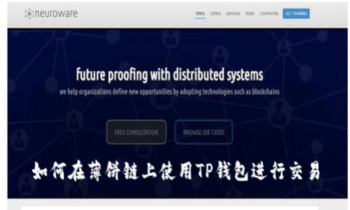 如何在薄饼链上使用TP钱包进行交易