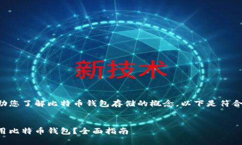 为了更好地帮助您了解比特币钱包存储的概念，以下是符合您要求的内容。


如何选择和使用比特币钱包？全面指南