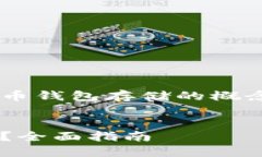 为了更好地帮助您了解比特币钱包存储的概念，