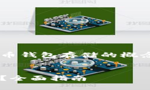 为了更好地帮助您了解比特币钱包存储的概念，以下是符合您要求的内容。


如何选择和使用比特币钱包？全面指南