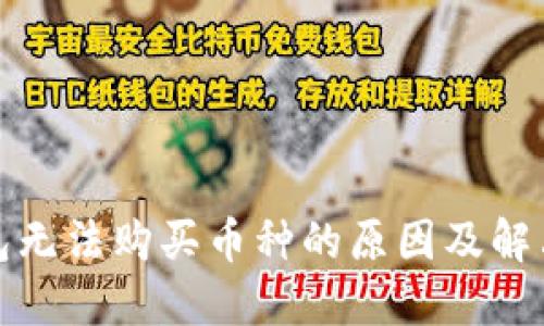 TP钱包无法购买币种的原因及解决方案