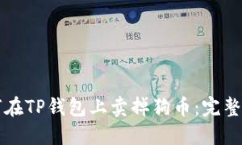 如何在TP钱包上卖掉狗币：完整指南