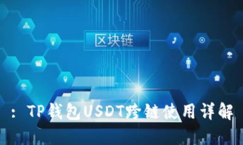 : TP钱包USDT跨链使用详解