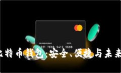  轻比特币钱包：安全、便捷与未来金融