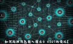 如何处理钱包转入转出0 USDT的情况？