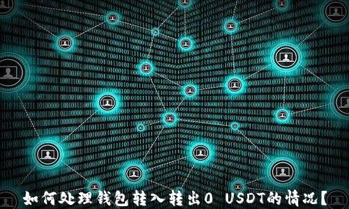 
如何处理钱包转入转出0 USDT的情况？