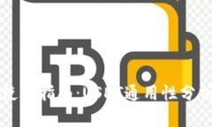 TP钱包使用指南：USDT通用性分析及应用