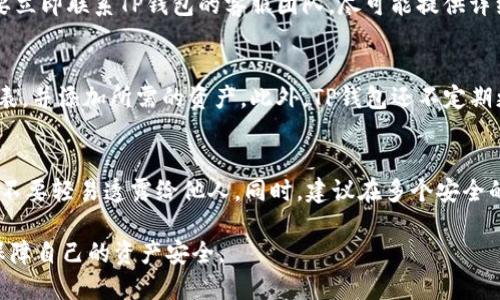   TP钱包操作失败的币能回来吗？ / 

 guanjianci TP钱包, 操作失败, 代币, 资产恢复, 数字货币 /guanjianci 

在数字货币的世界中，钱包是用户管理和交易资产的重要工具。而TP钱包作为一种流行的数字资产管理工具，因其便捷性而受到广泛欢迎。然而，在实际操作中，很多用户可能会遇到“操作失败”的情况，这引发了一个重要问题：TP钱包操作失败的币能回来吗？在本文中，我们将详细讨论这个问题，并提供一些解决方案和建议，同时也会解答与之相关的一些常见问题。

TP钱包操作失败的原因
在深入探讨操作失败的币是否能恢复之前，我们需要先了解导致操作失败的可能原因。TP钱包操作失败的原因通常包括以下几种：

ul
    li网络问题：数字货币的交易需要依赖于区块链网络的稳定性，如果网络拥堵或连接不稳定，就可能导致交易未能成功提交。/li
    li手续费不足：每笔交易都需要支付一定的手续费，如果钱包中余额不足以支付此费用，那么交易同样会失败。/li
    li地址不匹配：如果用户在转账时输入了错误的地址，虽然可能会显示操作失败，但实际上币可能被发送到了错误的地址而无法找回。/li
    li平台故障：TP钱包本身可能因为系统维护或其他技术故障导致部分交易无法进行。/li
    li资产类型不支持：某些代币可能因为不在TP钱包支持的资产范围内而无法成功交易。/li
/ul

了解了这些原因之后，我们可以对“操作失败的币能回来吗”进行更深入的探讨。

币能否找回？
如果一个交易在TP钱包中出现了操作失败，最重要的是辨别资产是否在转账中消失。如果交易是由于网络问题或手续费不足导致的，一般情况下，用户的资产不会受到影响，代币仍会保留在用户的帐户中，用户可以尝试重新进行交易。

然而，如果是因错误地址发送的情况，资产被发送到错误的地址后，恢复的可能性就相对较低。如果接收地址是属于一个有效地址（即使是错误的），那么该笔资产可能完全无法找回，除非用户能够联系到该地址的持有者并请求返还。

如何处理失败的交易？
面对TP钱包的操作失败，用户应采取的处理步骤如下：

ul
    li检查交易状态：第一步是通过钱包查看交易状态。用户可以在TP钱包中查看最近的交易记录，以确认具体的交易结果。/li
    li联系客服：如果用户无法自行判断交易失败的原因，可以尝试联系TP钱包的客服，获取专业的意见和帮助。/li
    li重新发起交易：如果确认资产未损失，可以考虑重新发起交易。确保网络状态良好，并确认余额足够以支付交易费用。/li
    li备份资产信息：如果用户的数据没有备份而出现意外损失，建议及时备份资产信息，方便在遇到问题时进行恢复。/li
/ul

相关问题解答

1. TP钱包是如何保障交易安全性的？
TP钱包在设计时遵循了一系列安全性标准，以保障用户的资产安全。首先，TP钱包采用了高强度的加密技术，确保用户的数据在传输和存储过程中的安全。其次，TP钱包设有多重身份验证机制，如使用私钥验证每一笔交易，降低交易风险。此外，TP钱包还会定期进行安全性测试，以防范可能的网络攻击和系统漏洞。

值得注意的是，用户自身也应采取警惕措施，比如定期更新钱包应用、使用安全密码和双重认证等，这些都是增强账号安全性的重要步骤。

2. 如何防止TP钱包的交易失败？
为了预防TP钱包交易失败，用户可以采取以下措施：

ul
    li确保网络连接良好：在进行交易时，用户应确认网络状况良好，以减少因连接问题导致的交易失败。/li
    li查看手续费要求：在发起交易前，应了解当前的网络拥堵情况，根据需要调整手续费。/li
    li仔细检查转账地址：在进行转账时，一定要仔细核对接收地址的信息，以防止因输入错误导致资金遗失。/li
    li选择适当的时间：在网络比较拥堵的时间段，尽量避免发起交易。/li
/ul

3. 如果资产因为操作失败而丢失，我该怎么办？
如果因操作失败导致资产丢失，首先要确认资金的具体去向。如果是由于错误地址转账造成的，用户几乎无法找回资金。如果是因为故障导致的操作失败，用户要立即联系TP钱包的客服团队，尽可能提供详细的交易信息，寻求帮助和解决方案。此外，也可以通过提供钱包的备份信息，以证明资产的所有权。

4. TP钱包支持哪些类型的数字资产？
TP钱包支持多种类型的数字资产，包括主流的数字货币如比特币、以太坊等，同时也支持多个ERC-20、BEP-20等代币。用户可以在TP钱包内查看支持的代币列表，并添加所需的资产。此外，TP钱包还不定期更新，以适应市场变化，增加对新兴数字资产的支持。

5. 在使用TP钱包时，如何确保数据的备份和恢复？
安全使用TP钱包的关键在于做好数据备份。用户在首次创建钱包时，系统会生成一组助记词，这是恢复资产的关键。在使用期间，用户需要妥善保管这组助记词，不要轻易透露给他人。同时，建议在多个安全的地方保存备份，比如云存储和物理记录。同时定期检查备份的可用性，确保在需要时能够顺利恢复数字资产。

总结而言，TP钱包操作失败的问题并不罕见，用户在使用时应保持警觉、做好预防措施，并及时关注交易状态。如遇问题，及时沟通并寻求帮助，才能最大限度地保障自己的资产安全。