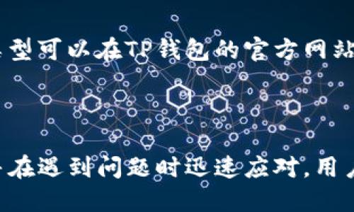   TP钱包里的币被转走了，该怎么办？ / 

 guanjianci TP钱包, 加密货币, 钱包安全, 虚拟资产, 防盗措施 /guanjianci 

### 引言

近年来，加密货币的兴起让许多人开始接触各种数字资产，而TP钱包作为一种流行的加密货币钱包，为用户提供了便捷、安全的存储和管理工具。然而，随着用户数量的增加，安全问题也日益凸显。有时候，用户可能会发现自己的币在没有任何通知的情况下被转走，这让人不禁感到恐慌。那么，当我们发现TP钱包里的币被转走了，该怎么办呢？

在这篇文章中，我们将详细探讨此问题，包括可能的原因、应对措施、预防措施以及如何保障我们的虚拟资产安全等内容。此外，还将回答五个相关问题，帮助用户更好地理解如何保护自己的加密资产。

### 可能的原因

首先，了解是什么原因导致币被转走是至关重要的。下面我们列举一些可能的原因：

#### 1. 钱包地址泄露

如果用户不小心泄露了自己的钱包地址或者私钥，黑客就可能会利用这些信息，轻易地将资产转移到他们的账户中。钱包地址本身并不敏感，但私钥是确保钱包安全的重中之重。只有掌握私钥的人才能控制对应的数字资产。

#### 2. 钓鱼攻击

钓鱼攻击是网络犯罪分子常用的手段。他们可能通过伪造网站或邮件，引导用户输入敏感信息，进而获取私钥或其他敏感信息。如果用户在一个不安全的环境中输入这些信息，可能会导致资产被盗。

#### 3. 安全漏洞

尽管TP钱包很大程度上重视安全，但任何软件都有可能存在安全漏洞。如果钱包的开发团队没有及时修复这些漏洞，黑客就可能利用其进行攻击。

#### 4. 不安全的网络环境

在公共Wi-Fi或不安全的网络环境中交易，可能会导致资产被盗。黑客可以通过网络监听工具跟踪用户的交易信息，从而获取资产。

#### 5. 使用了不法的第三方服务

一些用户可能会使用一些不确定的第三方服务来进行交易或兑换。若这些服务不可信，可能会导致用户的资产被盗或转移。

### 发现资产被转走后的应对措施

如果您发现TP钱包的币被转走了，可以采取以下措施进行应对：

#### 1. 检查交易记录

通过TP钱包的交易记录，您可以查看最近的交易情况。如果发现有不明交易，记录下交易ID、时间以及对方地址。这些信息在后续的调查中可能会派上用场。

#### 2. 联系TP钱包客服

如果您认为自己的账户被盗，第一步应该联系TP钱包的客服团队，反馈问题并寻求帮助。虽然他们可能无法直接追回资产，但能够提供专业的建议和支持。

#### 3. 更改密码和备份助记词

立即更改TP钱包的登录密码，并确保备份助记词安全。新密码要足够复杂，避免使用简单的组合。同时，不要在公共场合或不安全的设备上输入这些信息。

#### 4. 监控账户

在发现资产被转走后，应及时监控自己的TP钱包账户，以便发现后续的异常活动，包括其他资产的交易等。

#### 5. 采取法律行动

如果损失较大，可以考虑通过法律途径追索。同时，收集相关证据提交给当地的网络警察或法律机关，以便进行进一步调查。

### 预防措施

为保证您的数字资产安全，以下是一些常见的预防措施：

#### 1. 使用强密码和两步验证

始终使用复杂的密码，并启用两步验证，可以显著增加账户的安全性。避免使用生日、姓名等过于简单的密码。

#### 2. 定期更新软件

保持TP钱包和操作系统的最新版本，以确保您能够获得最新的安全更新和修复漏洞。同时，定期检查与加密货币相关的软件，以确保它们的安全性。

#### 3. 不要在不安全网络上交易

尽量避免在公共Wi-Fi环境中进行交易或输入敏感信息。使用VPN可以增加网络连接的安全性。

#### 4. 定期备份

定期备份助记词和私钥，并在安全的环境中存储这些信息。选择使用冷钱包来存储大部分资金，以避免受到黑客攻击。

#### 5. 增强安全意识

保持高度的安全意识，识别潜在的钓鱼攻击和可疑的链接。定期学习网络安全的知识，及时更新对安全形势的理解。

### 常见问题解答

接下来，我们将回答一些常见的问题，以帮助用户更好地理解TP钱包和数字资产的安全性。

#### 1. TP钱包的安全性如何保证？

TP钱包作为一个相对流行的加密货币钱包，它的安全性主要通过多种手段来保证。首先，TP钱包使用了多重签名和密码保护机制，确保即使一部分信息泄露也难以危害整体安全。此外，TP钱包的开发团队会定期发布安全更新，以修复潜在的安全漏洞。同时，用户也需加强自身的安全意识，避免在不安全的环境下使用钱包。

#### 2. 如何选择安全的加密货币钱包？

选择安全的加密货币钱包时，用户应关注以下几个方面：首先，必须选择那些信誉良好的钱包，查看用户反馈和评论；其次，检查钱包是否提供私钥控制，确保您对资产拥有完全的控制权；再者，审查钱包的安全功能，如两步验证、多重签名等；最后，也要对钱包进行定期的安全更新，确保及时修复漏洞。

#### 3. 如何防止钓鱼攻击？

对抗钓鱼攻击的关键在于提高警惕性。用户应确保只访问官方网站，最好通过书签或直接输入网址，而非点击链接；此外，使用反病毒软件和浏览器扩展程序可以帮助识别不安全的网站；同时，不要在可疑链接或网站上输入敏感信息，如密码和私钥。最后，定期更新密码和使用不同的密码管理工具。

#### 4. 发现账户被盗后，还有机会找回吗？

账户被盗后，找回资产的难度非常大，但并非不可能。首先，用户应立即联系TP钱包客服，报告事故并提供交易记录；其次，用户也可以尝试通过公共区块链浏览器追踪被盗资产的流向；然而，很多情况下，特别是当资产被快速转移或兑换后，找回的难度会显著增加。因此，事前预防措施显得尤为重要。

#### 5. TP钱包支持哪些类型的资产？

TP钱包支持多种主流的加密货币，包括比特币（Bitcoin）、以太坊（Ethereum）及其ERC20代币，此外，还可能支持一些其他区块链的代币。具体支持的资产类型可以在TP钱包的官方网站或应用中查看，用户在选择钱包时，也应确保其支持的资产符合自己的需求。

### 结语

TP钱包作为一个加密货币存储和管理工具，虽然提供了许多便利，但用户也必须对自身的资产安全心存警惕。通过了解可能的风险、采取有效的预防措施，并在遇到问题时迅速应对，用户将能更好地保护自己的虚拟资产。希望本文能够帮助您在面对类似问题时作出正确的决策，并提升您对加密资产安全管理的认知。