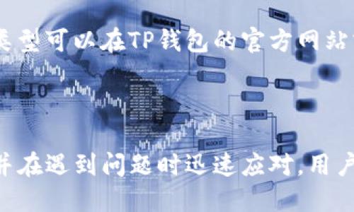  TP钱包里的币被转走了，该怎么办？ / 

 guanjianci TP钱包, 加密货币, 钱包安全, 虚拟资产, 防盗措施 /guanjianci 

### 引言

近年来，加密货币的兴起让许多人开始接触各种数字资产，而TP钱包作为一种流行的加密货币钱包，为用户提供了便捷、安全的存储和管理工具。然而，随着用户数量的增加，安全问题也日益凸显。有时候，用户可能会发现自己的币在没有任何通知的情况下被转走，这让人不禁感到恐慌。那么，当我们发现TP钱包里的币被转走了，该怎么办呢？

在这篇文章中，我们将详细探讨此问题，包括可能的原因、应对措施、预防措施以及如何保障我们的虚拟资产安全等内容。此外，还将回答五个相关问题，帮助用户更好地理解如何保护自己的加密资产。

### 可能的原因

首先，了解是什么原因导致币被转走是至关重要的。下面我们列举一些可能的原因：

#### 1. 钱包地址泄露

如果用户不小心泄露了自己的钱包地址或者私钥，黑客就可能会利用这些信息，轻易地将资产转移到他们的账户中。钱包地址本身并不敏感，但私钥是确保钱包安全的重中之重。只有掌握私钥的人才能控制对应的数字资产。

#### 2. 钓鱼攻击

钓鱼攻击是网络犯罪分子常用的手段。他们可能通过伪造网站或邮件，引导用户输入敏感信息，进而获取私钥或其他敏感信息。如果用户在一个不安全的环境中输入这些信息，可能会导致资产被盗。

#### 3. 安全漏洞

尽管TP钱包很大程度上重视安全，但任何软件都有可能存在安全漏洞。如果钱包的开发团队没有及时修复这些漏洞，黑客就可能利用其进行攻击。

#### 4. 不安全的网络环境

在公共Wi-Fi或不安全的网络环境中交易，可能会导致资产被盗。黑客可以通过网络监听工具跟踪用户的交易信息，从而获取资产。

#### 5. 使用了不法的第三方服务

一些用户可能会使用一些不确定的第三方服务来进行交易或兑换。若这些服务不可信，可能会导致用户的资产被盗或转移。

### 发现资产被转走后的应对措施

如果您发现TP钱包的币被转走了，可以采取以下措施进行应对：

#### 1. 检查交易记录

通过TP钱包的交易记录，您可以查看最近的交易情况。如果发现有不明交易，记录下交易ID、时间以及对方地址。这些信息在后续的调查中可能会派上用场。

#### 2. 联系TP钱包客服

如果您认为自己的账户被盗，第一步应该联系TP钱包的客服团队，反馈问题并寻求帮助。虽然他们可能无法直接追回资产，但能够提供专业的建议和支持。

#### 3. 更改密码和备份助记词

立即更改TP钱包的登录密码，并确保备份助记词安全。新密码要足够复杂，避免使用简单的组合。同时，不要在公共场合或不安全的设备上输入这些信息。

#### 4. 监控账户

在发现资产被转走后，应及时监控自己的TP钱包账户，以便发现后续的异常活动，包括其他资产的交易等。

#### 5. 采取法律行动

如果损失较大，可以考虑通过法律途径追索。同时，收集相关证据提交给当地的网络警察或法律机关，以便进行进一步调查。

### 预防措施

为保证您的数字资产安全，以下是一些常见的预防措施：

#### 1. 使用强密码和两步验证

始终使用复杂的密码，并启用两步验证，可以显著增加账户的安全性。避免使用生日、姓名等过于简单的密码。

#### 2. 定期更新软件

保持TP钱包和操作系统的最新版本，以确保您能够获得最新的安全更新和修复漏洞。同时，定期检查与加密货币相关的软件，以确保它们的安全性。

#### 3. 不要在不安全网络上交易

尽量避免在公共Wi-Fi环境中进行交易或输入敏感信息。使用VPN可以增加网络连接的安全性。

#### 4. 定期备份

定期备份助记词和私钥，并在安全的环境中存储这些信息。选择使用冷钱包来存储大部分资金，以避免受到黑客攻击。

#### 5. 增强安全意识

保持高度的安全意识，识别潜在的钓鱼攻击和可疑的链接。定期学习网络安全的知识，及时更新对安全形势的理解。

### 常见问题解答

接下来，我们将回答一些常见的问题，以帮助用户更好地理解TP钱包和数字资产的安全性。

#### 1. TP钱包的安全性如何保证？

TP钱包作为一个相对流行的加密货币钱包，它的安全性主要通过多种手段来保证。首先，TP钱包使用了多重签名和密码保护机制，确保即使一部分信息泄露也难以危害整体安全。此外，TP钱包的开发团队会定期发布安全更新，以修复潜在的安全漏洞。同时，用户也需加强自身的安全意识，避免在不安全的环境下使用钱包。

#### 2. 如何选择安全的加密货币钱包？

选择安全的加密货币钱包时，用户应关注以下几个方面：首先，必须选择那些信誉良好的钱包，查看用户反馈和评论；其次，检查钱包是否提供私钥控制，确保您对资产拥有完全的控制权；再者，审查钱包的安全功能，如两步验证、多重签名等；最后，也要对钱包进行定期的安全更新，确保及时修复漏洞。

#### 3. 如何防止钓鱼攻击？

对抗钓鱼攻击的关键在于提高警惕性。用户应确保只访问官方网站，最好通过书签或直接输入网址，而非点击链接；此外，使用反病毒软件和浏览器扩展程序可以帮助识别不安全的网站；同时，不要在可疑链接或网站上输入敏感信息，如密码和私钥。最后，定期更新密码和使用不同的密码管理工具。

#### 4. 发现账户被盗后，还有机会找回吗？

账户被盗后，找回资产的难度非常大，但并非不可能。首先，用户应立即联系TP钱包客服，报告事故并提供交易记录；其次，用户也可以尝试通过公共区块链浏览器追踪被盗资产的流向；然而，很多情况下，特别是当资产被快速转移或兑换后，找回的难度会显著增加。因此，事前预防措施显得尤为重要。

#### 5. TP钱包支持哪些类型的资产？

TP钱包支持多种主流的加密货币，包括比特币（Bitcoin）、以太坊（Ethereum）及其ERC20代币，此外，还可能支持一些其他区块链的代币。具体支持的资产类型可以在TP钱包的官方网站或应用中查看，用户在选择钱包时，也应确保其支持的资产符合自己的需求。

### 结语

TP钱包作为一个加密货币存储和管理工具，虽然提供了许多便利，但用户也必须对自身的资产安全心存警惕。通过了解可能的风险、采取有效的预防措施，并在遇到问题时迅速应对，用户将能更好地保护自己的虚拟资产。希望本文能够帮助您在面对类似问题时作出正确的决策，并提升您对加密资产安全管理的认知。