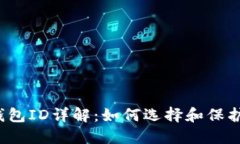  比特币电子钱包ID详解：如何选择和保护你的数