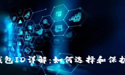  比特币电子钱包ID详解：如何选择和保护你的数字资产