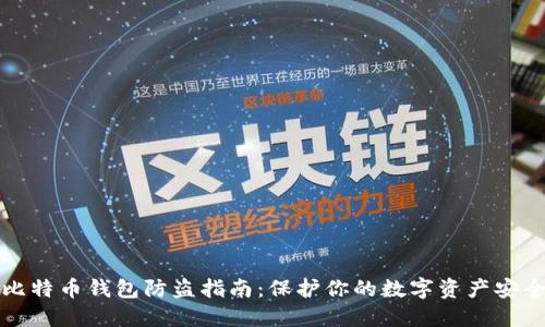比特币钱包防盗指南：保护你的数字资产安全