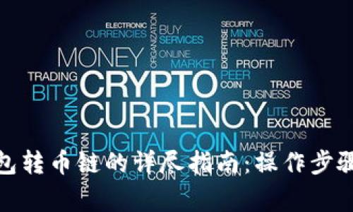 : 以太坊钱包转币链的详尽指南：操作步骤与注意事项