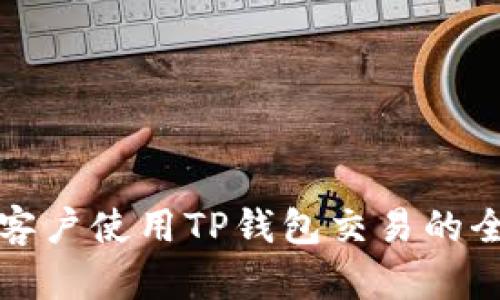 大陆客户使用TP钱包交易的全攻略