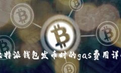 比特派钱包发币时的gas费用详解