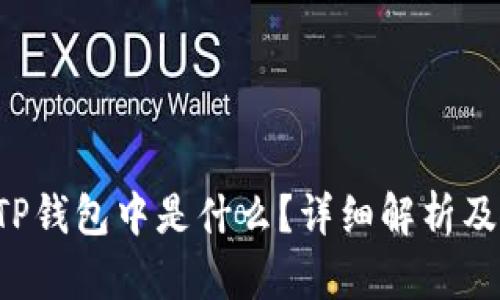 wHEX在TP钱包中是什么？详细解析及使用指南