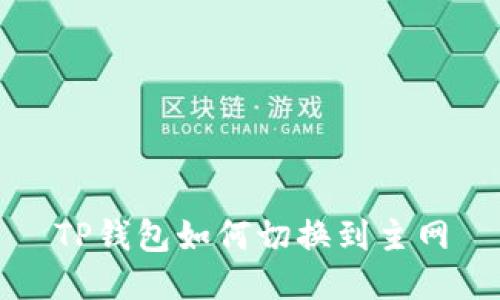 TP钱包如何切换到主网