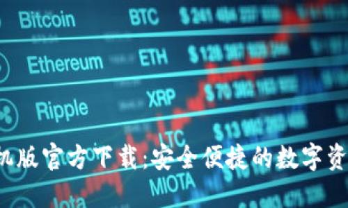  TP钱包手机版官方下载：安全便捷的数字资产管理工具