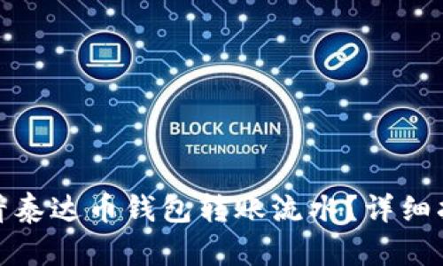 : 如何查看泰达币钱包转账流水？详细指南与技巧