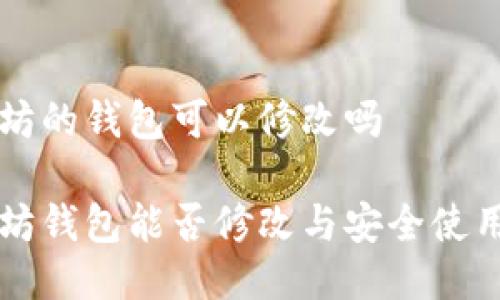 以太坊的钱包可以修改吗

以太坊钱包能否修改与安全使用指南