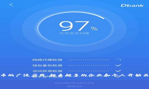 比特币钱包接口文档是开发者在构建与比特币相关的应用或服务时不可或缺的一部分。随着区块链技术的快速发展和比特币的广泛应用，越来越多的企业和个人开始关注如何安全有效地管理和使用比特币。因此，熟悉比特币钱包的接口以及其功能对于开发者而言至关重要。以下是详细介绍。

比特币钱包接口文档完全指南