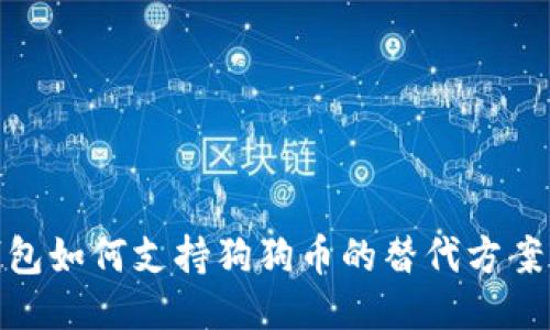 imToken钱包如何支持狗狗币的替代方案及使用指南
