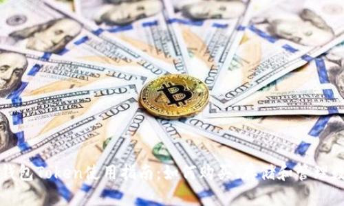 小狐狸钱包Token使用指南：如何购买、存储和管理数字资产