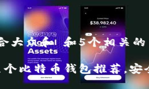 思考一个符合大众和 和5个相关的关键词
比较好的几个比特币钱包推荐,安全、易用、高效