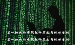 第一批比特币钱包的历史与现状分析第一批比特