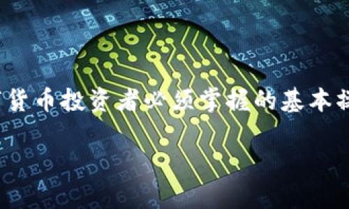 ADA币（Cardano）是一种数字货币，近年来受到了越来越多投资者的关注。将ADA币加到Wallet（钱包）中是数字货币投资者必须掌握的基本操作之一。本篇文章将详细介绍如何将ADA币添加到TP钱包中，确保您可以顺利地进行操作并管理您的数字资产。

ADA币如何加到TP钱包：详细操作指南与常见问题解答