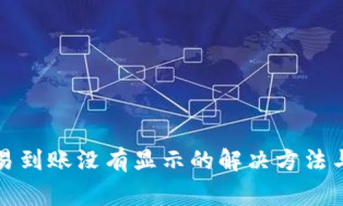 TP钱包交易到账没有显示的解决方法与常见问题