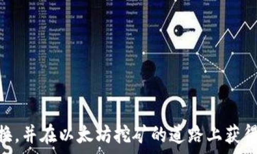  
以太坊挖矿怎么改换钱包

关键词
keywords以太坊挖矿, 更换钱包, 加密货币钱包, 挖矿教程, 以太坊钱包地址/keywords

---

以太坊挖矿是一项潜力巨大的投资活动，许多人通过它获得了稳定的收益。然而，在挖矿过程中，能够灵活地更换钱包是非常重要的。可能是出于安全、便捷或费用考虑，许多用户需要掌握如何更换自己的以太坊钱包。本文将详细介绍如何在不同场景下更换以太坊挖矿钱包，并将解答与此主题相关的一些常见问题。

以太坊挖矿的钱包类型
在开始更换钱包之前，首先要了解以太坊挖矿所用钱包的类型。主要有以下几种:
ul
    li热钱包：这些钱包连接到网络，便于快速交易，如在线钱包、手机钱包等。/li
    li冷钱包：与互联网断开，有较高的安全性，适合存储大量的以太坊。/li
    li硬件钱包：专用设备，具备高安全性，适合长期持有和挖矿。/li
/ul
选择合适的钱包类型，可以帮助您更顺利地进行以太坊挖矿，并在必要时方便地更换。

更换挖矿钱包的步骤
更换以太坊挖矿钱包的步骤包括以下几点：

h41. 创建新的钱包/h4
如果您决定更换钱包，第一步是创建一个新的以太坊钱包。可以选择使用热钱包或冷钱包，确保该钱包安全并符合您的需求。
有些知名的钱包选项包括：MetaMask、MyEtherWallet和Ledger等。

h42. 获取新的钱包地址/h4
创建完新钱包后，您将获得一串新的以太坊钱包地址。请务必妥善保存并确保记录下该地址，因为您需要在后续的操作中使用它。

h43. 停止当前挖矿/h4
在更换钱包之前，您需要暂停当前的挖矿程序。具体操作方法因您所使用的矿池和挖矿软件而异，但大部分情况下，您只需停止矿工软件即可。

h44. 更新矿工设置/h4
在挖矿软件中，找到设置选项并将当前的以太坊钱包地址更改为新钱包的地址。确保保存更换后的设置以便于重新启动。

h45. 重新启动挖矿程序/h4
在完成上述步骤后，重新启动挖矿程序，确保它能正确识别新的钱包地址并开始挖矿。可以通过查看矿池的后台或挖矿软件界面来确认。

常见问题解答

h4问题一：为什么要更换以太坊挖矿钱包？/h4
更换以太坊挖矿钱包的原因可能有多种，包括但不限于安全性考虑、手续费选择、更方便的交易、或者是因为您希望使用更具备特定功能的钱包。许多用户可能选择使用一个更安全的钱包来保证自己资产的安全，或选择一个费用更低的钱包来减少交易成本。
另外，某些矿池或挖矿软件可能与特定钱包更为兼容，这在一定程度上也会影响选择，而选择合适的钱包也有可能影响挖矿的效率和收益。

h4问题二：更换挖矿钱包的过程复杂吗？/h4
在合理掌握挖矿软件和钱包的情况下，更换挖矿钱包并不复杂。我们在前面已经提到过具体的步骤，从创建新钱包到更新挖矿软件设置，整个流程较为简单，一般涵盖了创建钱包、暂停挖矿、更新地址以及重新启动挖矿等几个核心步骤。
但仍需谨慎处理，尤其在记住钱包地址以及保存助记词等方面，确保不会发生资产丢失的情况。总的来说，熟悉流程后可以在较短时间内完成钱包更换。

h4问题三：更换钱包会不会导致挖矿收益损失？/h4
正常情况下，更换挖矿钱包不会导致挖矿收益损失。您在更新钱包地址后，矿池会将收入寄送至新的钱包地址上，而您的过往收益基本上不会受到影响。不过，在更换钱包过程中一定要确保停止当前挖矿程序并成功保存新设置，以避免因操作不当造成潜在的收益丢失。
但也建议在更换钱包前，确保原有钱包中没有额外的收益未提现，最好在确保新钱包正常工作后再将已有的资金转移至新钱包，进一步确保资产安全。

h4问题四：更换钱包之后如何确认挖矿收入的到账情况？/h4
更换钱包后，您可以通过查看挖矿矿池的界面进行收入确认。一般情况下，矿池会提供历史交易记录，您可以通过查询新的钱包地址的区块链记录，确认您通过新的钱包收到了以太坊。此外，许多钱包提供了便捷的地址查询工具，可以直接查询地址的余额情况。
需要注意的是，挖矿的收入到账可能存在时间延迟，因此建议您耐心等待并关注矿池及钱包的反馈。如果长时间未收到汇款，可以尝试联系矿池的客服，做进一步的确认与解决。

h4问题五：使用冷钱包需要注意哪些安全事项？/h4
使用冷钱包是确保以太坊及其他加密资产安全的重要手段，尤其对于长期持有者。尽管冷钱包具有较高的安全性，但仍需注意以下几点：
ul
    li不与互联网连接：确保冷钱包始终处于离线状态，避免黑客攻击。/li
    li备份重要信息：确保助记词及私钥妥善保管，最好写在纸上存放，避免电子记录造成泄漏。/li
    li定期巡查：冷钱包也需定期检查，确保没有损坏或丢失，确保能及时访问您的资产。/li
/ul
通过这些措施，可以进一步提升冷钱包的安全性，有效保护您的以太坊和其他加密资产的安全。

综上所述，更换以太坊挖矿钱包虽然操作简单，但在安全性和收益确认方面需要关注多个细节，希望以上介绍能够帮助您顺利完成钱包的更换，并在以太坊挖矿的道路上获得更好的体验和收益。