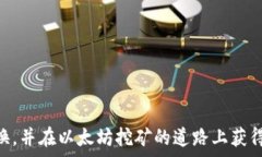  以太坊挖矿怎么改换钱包关键词keywords以太坊挖