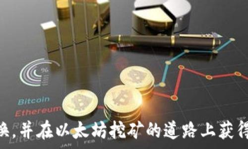  
以太坊挖矿怎么改换钱包

关键词
keywords以太坊挖矿, 更换钱包, 加密货币钱包, 挖矿教程, 以太坊钱包地址/keywords

---

以太坊挖矿是一项潜力巨大的投资活动，许多人通过它获得了稳定的收益。然而，在挖矿过程中，能够灵活地更换钱包是非常重要的。可能是出于安全、便捷或费用考虑，许多用户需要掌握如何更换自己的以太坊钱包。本文将详细介绍如何在不同场景下更换以太坊挖矿钱包，并将解答与此主题相关的一些常见问题。

以太坊挖矿的钱包类型
在开始更换钱包之前，首先要了解以太坊挖矿所用钱包的类型。主要有以下几种:
ul
    li热钱包：这些钱包连接到网络，便于快速交易，如在线钱包、手机钱包等。/li
    li冷钱包：与互联网断开，有较高的安全性，适合存储大量的以太坊。/li
    li硬件钱包：专用设备，具备高安全性，适合长期持有和挖矿。/li
/ul
选择合适的钱包类型，可以帮助您更顺利地进行以太坊挖矿，并在必要时方便地更换。

更换挖矿钱包的步骤
更换以太坊挖矿钱包的步骤包括以下几点：

h41. 创建新的钱包/h4
如果您决定更换钱包，第一步是创建一个新的以太坊钱包。可以选择使用热钱包或冷钱包，确保该钱包安全并符合您的需求。
有些知名的钱包选项包括：MetaMask、MyEtherWallet和Ledger等。

h42. 获取新的钱包地址/h4
创建完新钱包后，您将获得一串新的以太坊钱包地址。请务必妥善保存并确保记录下该地址，因为您需要在后续的操作中使用它。

h43. 停止当前挖矿/h4
在更换钱包之前，您需要暂停当前的挖矿程序。具体操作方法因您所使用的矿池和挖矿软件而异，但大部分情况下，您只需停止矿工软件即可。

h44. 更新矿工设置/h4
在挖矿软件中，找到设置选项并将当前的以太坊钱包地址更改为新钱包的地址。确保保存更换后的设置以便于重新启动。

h45. 重新启动挖矿程序/h4
在完成上述步骤后，重新启动挖矿程序，确保它能正确识别新的钱包地址并开始挖矿。可以通过查看矿池的后台或挖矿软件界面来确认。

常见问题解答

h4问题一：为什么要更换以太坊挖矿钱包？/h4
更换以太坊挖矿钱包的原因可能有多种，包括但不限于安全性考虑、手续费选择、更方便的交易、或者是因为您希望使用更具备特定功能的钱包。许多用户可能选择使用一个更安全的钱包来保证自己资产的安全，或选择一个费用更低的钱包来减少交易成本。
另外，某些矿池或挖矿软件可能与特定钱包更为兼容，这在一定程度上也会影响选择，而选择合适的钱包也有可能影响挖矿的效率和收益。

h4问题二：更换挖矿钱包的过程复杂吗？/h4
在合理掌握挖矿软件和钱包的情况下，更换挖矿钱包并不复杂。我们在前面已经提到过具体的步骤，从创建新钱包到更新挖矿软件设置，整个流程较为简单，一般涵盖了创建钱包、暂停挖矿、更新地址以及重新启动挖矿等几个核心步骤。
但仍需谨慎处理，尤其在记住钱包地址以及保存助记词等方面，确保不会发生资产丢失的情况。总的来说，熟悉流程后可以在较短时间内完成钱包更换。

h4问题三：更换钱包会不会导致挖矿收益损失？/h4
正常情况下，更换挖矿钱包不会导致挖矿收益损失。您在更新钱包地址后，矿池会将收入寄送至新的钱包地址上，而您的过往收益基本上不会受到影响。不过，在更换钱包过程中一定要确保停止当前挖矿程序并成功保存新设置，以避免因操作不当造成潜在的收益丢失。
但也建议在更换钱包前，确保原有钱包中没有额外的收益未提现，最好在确保新钱包正常工作后再将已有的资金转移至新钱包，进一步确保资产安全。

h4问题四：更换钱包之后如何确认挖矿收入的到账情况？/h4
更换钱包后，您可以通过查看挖矿矿池的界面进行收入确认。一般情况下，矿池会提供历史交易记录，您可以通过查询新的钱包地址的区块链记录，确认您通过新的钱包收到了以太坊。此外，许多钱包提供了便捷的地址查询工具，可以直接查询地址的余额情况。
需要注意的是，挖矿的收入到账可能存在时间延迟，因此建议您耐心等待并关注矿池及钱包的反馈。如果长时间未收到汇款，可以尝试联系矿池的客服，做进一步的确认与解决。

h4问题五：使用冷钱包需要注意哪些安全事项？/h4
使用冷钱包是确保以太坊及其他加密资产安全的重要手段，尤其对于长期持有者。尽管冷钱包具有较高的安全性，但仍需注意以下几点：
ul
    li不与互联网连接：确保冷钱包始终处于离线状态，避免黑客攻击。/li
    li备份重要信息：确保助记词及私钥妥善保管，最好写在纸上存放，避免电子记录造成泄漏。/li
    li定期巡查：冷钱包也需定期检查，确保没有损坏或丢失，确保能及时访问您的资产。/li
/ul
通过这些措施，可以进一步提升冷钱包的安全性，有效保护您的以太坊和其他加密资产的安全。

综上所述，更换以太坊挖矿钱包虽然操作简单，但在安全性和收益确认方面需要关注多个细节，希望以上介绍能够帮助您顺利完成钱包的更换，并在以太坊挖矿的道路上获得更好的体验和收益。