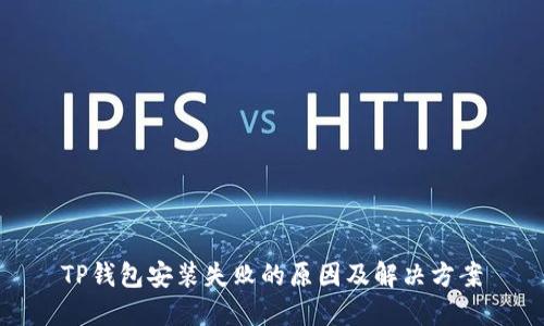TP钱包安装失败的原因及解决方案