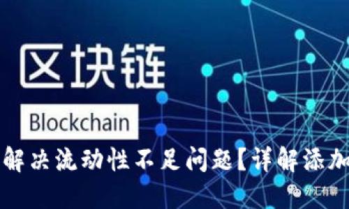 如何为TP钱包解决流动性不足问题？详解添加流动性的方法