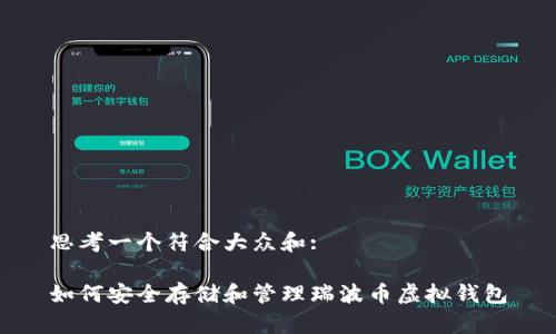 思考一个符合大众和:

如何安全存储和管理瑞波币虚拟钱包