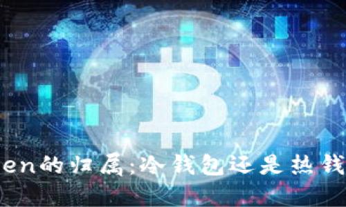 Token的归属：冷钱包还是热钱包？