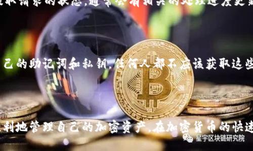 从交易所提取USDT到钱包的完整指南

keywordsUSDT, 交易所, 钱包, 提取, 加密货币/keywords

介绍

在加密货币世界中，USDT（Tether）是一种广受欢迎的稳定币，由于其与美元1:1挂钩的特性，使得许多投资者和交易者在波动较大的加密市场中使用USDT来规避风险。当用户希望将USDT从交易所提取到个人钱包时，了解相关的流程和注意事项是十分重要的。本文将详细介绍从交易所提取USDT到账户钱包的步骤，所需条件，可能遇到的问题以及如何解决这些问题。

一、了解USDT及其存储方式

USDT是一种基于区块链的数字资产，因其稳定性而广泛应用于加密货币市场。它可以在多个交易所进行交易，也可以被存储在多种类型的钱包中，包括热钱包、冷钱包和硬件钱包等。交易所通常提供热钱包服务，但更安全的方法是将USDT提取到属于用户的私人钱包中，以增强资产安全性。

提取USDT到钱包的过程相对简单，但在进行操作之前，用户需要先了解钱包的类型、如何创建钱包、以及提取步骤中的注意事项。

二、提取USDT的步骤

在从交易所提取USDT到账户钱包前，请确保您的钱包地址正确无误。以下是提取USDT的详细步骤：

1. 创建钱包

首先，您需要确保有一个支持USDT的加密货币钱包。您可以选择热钱包（如移动应用或网页钱包）或冷钱包（如硬件钱包）。如果您还没有钱包，可以到相关钱包官方网站下载并按照要求进行注册。

在创建钱包时，请妥善记录您获得的助记词，这将用于恢复钱包的访问权限。确保将其存放在安全的地方，以防丢失。

2. 登录交易所账号

使用您的账号和密码登录到您进行交易的加密货币交易所。例如，Binance、Huobi等热门交易所都支持USDT的提取。

3. 找到提取资金选项

登录后，找到“资产”部分，通常会有一个“提取”或“提现”的选项。点击进入提取菜单。

4. 输入钱包地址及提取金额

在提取界面中，您需要输入您之前创建的加密钱包地址和想要提取的USDT数量。务必仔细检查钱包地址是否正确，因为一旦转账完成，任何错误都可能导致资金的丢失。

5. 附加安全验证

交易所可能会要求您进行附加安全验证，例如输入收到的验证码或进行二次身份验证。这是确保帐户安全的重要措施，请确保您按照系统提示完成相应的验证步骤。

6. 确认提取

完成以上步骤后，您将看到提取的确认界面。仔细检查所有信息无误后即可确认提取。系统可能会向您发送邮件或短信确认。

7. 等待确认

提取请求会在区块链网络上处理，通常需要一些时间，取决于网络的拥堵状态。您可以在交易所或区块链浏览器上查看交易状态。

三、注意事项与常见问题

在提取USDT的过程中，用户常常会遇到一些问题，需要提前了解并做好准备：

1. 钱包地址错误会怎样？

如果您输入的USDT钱包地址错误，资金将无法找回。确保复制地址时没有空格或多余字符，建议使用“粘贴”功能，以避免手动输入错误。最好的做法是在提取前进行小额测试转账，以确保地址正确。

2. 如何处理提取失败或延迟？

如果您在提取过程中遇到延迟或失败的情况，请首先检查交易所的官方公告，确认是否因服务器问题造成延迟。再者，检查您的账户是否有足够的USDT余额，以及是否满足最低提取要求。如果一切正常，您可以联系交易所的客服进行咨询。

3. 提取USDT通常要支付多少手续费？

提取USDT时，交易所往往会收取一定的手续费，具体额度因交易所而异，有些交易所的手续费比较低，而有些则较高。提取费用通常以链上转账费为依据，用户可以在交易所的费用说明中查找相关信息。

4. 提取的时间有多长？

提取USDT的时间一般在几分钟到几小时之间，但这取决于多个因素，例如区块链网络的拥堵情况和交易所的审核速度。用户可以在交易所的“提取记录”中查看提取请求的状态，通常会有相关的处理进度更新。

5. 个人钱包安全性如何？

将USDT提取到个人钱包可以大大增强资产的安全性，尤其是冷钱包和硬件钱包，其私钥不会暴露在互联网上，能更好地防止黑客攻击。然而，用户仍需注意保护自己的助记词和私钥，任何人都不应该获取这些信息。定期备份钱包数据并使用强密码也是保护资产安全的有效方法。

总结

通过上述过程和说明，用户应该能够更加了解如何将USDT从交易所提取到自己的钱包中。确保按照步骤正确操作，并注意相关的安全建议，这样您就可以安全、顺利地管理自己的加密资产。在加密货币的快速发展和变化中，了解如何安全地管理资产是每个投资者必备的技能。