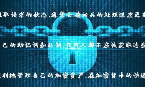 从交易所提取USDT到钱包的完整指南

keywordsUSDT, 交易所, 钱包, 提取, 加密货币/keywords

介绍

在加密货币世界中，USDT（Tether）是一种广受欢迎的稳定币，由于其与美元1:1挂钩的特性，使得许多投资者和交易者在波动较大的加密市场中使用USDT来规避风险。当用户希望将USDT从交易所提取到个人钱包时，了解相关的流程和注意事项是十分重要的。本文将详细介绍从交易所提取USDT到账户钱包的步骤，所需条件，可能遇到的问题以及如何解决这些问题。

一、了解USDT及其存储方式

USDT是一种基于区块链的数字资产，因其稳定性而广泛应用于加密货币市场。它可以在多个交易所进行交易，也可以被存储在多种类型的钱包中，包括热钱包、冷钱包和硬件钱包等。交易所通常提供热钱包服务，但更安全的方法是将USDT提取到属于用户的私人钱包中，以增强资产安全性。

提取USDT到钱包的过程相对简单，但在进行操作之前，用户需要先了解钱包的类型、如何创建钱包、以及提取步骤中的注意事项。

二、提取USDT的步骤

在从交易所提取USDT到账户钱包前，请确保您的钱包地址正确无误。以下是提取USDT的详细步骤：

1. 创建钱包

首先，您需要确保有一个支持USDT的加密货币钱包。您可以选择热钱包（如移动应用或网页钱包）或冷钱包（如硬件钱包）。如果您还没有钱包，可以到相关钱包官方网站下载并按照要求进行注册。

在创建钱包时，请妥善记录您获得的助记词，这将用于恢复钱包的访问权限。确保将其存放在安全的地方，以防丢失。

2. 登录交易所账号

使用您的账号和密码登录到您进行交易的加密货币交易所。例如，Binance、Huobi等热门交易所都支持USDT的提取。

3. 找到提取资金选项

登录后，找到“资产”部分，通常会有一个“提取”或“提现”的选项。点击进入提取菜单。

4. 输入钱包地址及提取金额

在提取界面中，您需要输入您之前创建的加密钱包地址和想要提取的USDT数量。务必仔细检查钱包地址是否正确，因为一旦转账完成，任何错误都可能导致资金的丢失。

5. 附加安全验证

交易所可能会要求您进行附加安全验证，例如输入收到的验证码或进行二次身份验证。这是确保帐户安全的重要措施，请确保您按照系统提示完成相应的验证步骤。

6. 确认提取

完成以上步骤后，您将看到提取的确认界面。仔细检查所有信息无误后即可确认提取。系统可能会向您发送邮件或短信确认。

7. 等待确认

提取请求会在区块链网络上处理，通常需要一些时间，取决于网络的拥堵状态。您可以在交易所或区块链浏览器上查看交易状态。

三、注意事项与常见问题

在提取USDT的过程中，用户常常会遇到一些问题，需要提前了解并做好准备：

1. 钱包地址错误会怎样？

如果您输入的USDT钱包地址错误，资金将无法找回。确保复制地址时没有空格或多余字符，建议使用“粘贴”功能，以避免手动输入错误。最好的做法是在提取前进行小额测试转账，以确保地址正确。

2. 如何处理提取失败或延迟？

如果您在提取过程中遇到延迟或失败的情况，请首先检查交易所的官方公告，确认是否因服务器问题造成延迟。再者，检查您的账户是否有足够的USDT余额，以及是否满足最低提取要求。如果一切正常，您可以联系交易所的客服进行咨询。

3. 提取USDT通常要支付多少手续费？

提取USDT时，交易所往往会收取一定的手续费，具体额度因交易所而异，有些交易所的手续费比较低，而有些则较高。提取费用通常以链上转账费为依据，用户可以在交易所的费用说明中查找相关信息。

4. 提取的时间有多长？

提取USDT的时间一般在几分钟到几小时之间，但这取决于多个因素，例如区块链网络的拥堵情况和交易所的审核速度。用户可以在交易所的“提取记录”中查看提取请求的状态，通常会有相关的处理进度更新。

5. 个人钱包安全性如何？

将USDT提取到个人钱包可以大大增强资产的安全性，尤其是冷钱包和硬件钱包，其私钥不会暴露在互联网上，能更好地防止黑客攻击。然而，用户仍需注意保护自己的助记词和私钥，任何人都不应该获取这些信息。定期备份钱包数据并使用强密码也是保护资产安全的有效方法。

总结

通过上述过程和说明，用户应该能够更加了解如何将USDT从交易所提取到自己的钱包中。确保按照步骤正确操作，并注意相关的安全建议，这样您就可以安全、顺利地管理自己的加密资产。在加密货币的快速发展和变化中，了解如何安全地管理资产是每个投资者必备的技能。