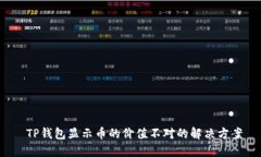  TP钱包显示币的价值不对的解决方案