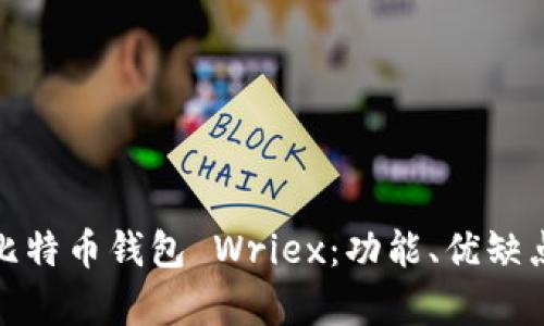 : 全面解析比特币钱包 Wriex：功能、优缺点及使用指南