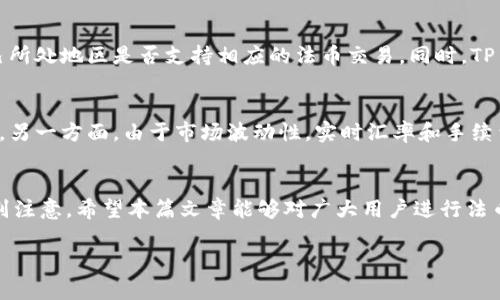 标准化内容输出需要大于2300字且使用特定标签格式，因此以下是一个符合要求的、关键词、以及相关问题和详细介绍的框架。

  如何在 TP 钱包中进行法币买卖 USDT？ / 

 guanjianci TP钱包, 法币买卖, USDT, 加密货币交易, 钱包使用教程 /guanjianci 

引言
随着加密货币市场的快速发展，越来越多的人开始关注如何在现有的金融体系中利用加密货币进行投资或交易。其中，USDT（Tether）作为一种稳定币，其价值与美元挂钩，在众多加密货币中占据了重要地位。而 TP 钱包作为一款流行的数字资产管理工具，包含了众多交易功能，尤其便于用户进行法币（人民币、欧元等）与 USDT 之间的转换。

TP钱包简介
TP 钱包是一款支持多种加密货币的移动端数字钱包，用户可以在其中安全存储、交易和管理各种类型的数字资产。它的界面友好、操作简单，提供了法币兑换、跨链交易等功能，非常适合新手用户和深度用户。TP 钱包不仅处理加密货币的交易，还可以实现法币的买卖，使得用户非常方便地进行资金流动。

如何在 TP 钱包中进行法币买卖 USDT
在 TP 钱包中进行法币买卖 USDT 主要可以分为以下几个步骤：

h4第一步：下载并注册 TP 钱包/h4
首先，用户需要在手机应用商店下载 TP 钱包。下载完成后，按照页面提示进行注册，用户需要提供一个有效的手机号码以及设置密码。完成注册后，用户即可登录钱包。

h4第二步：身份验证/h4
为了保障交易的安全性，TP 钱包要求用户进行身份验证。用户需要上传相关证件信息，例如身份证或护照，同时进行人脸识别，确保信息的真实性。身份验证完成后，用户才能进行法币与 USDT 的交易。

h4第三步：进行法币充值/h4
在成功注册并完成身份验证后，用户可以通过银行转账、支付宝或微信等方式进行法币充值。用户选择充值方式并确认金额后，按照系统提示进行操作，成功到账后，用户的钱包中便会显示相应的法币余额。

h4第四步：购买 USDT/h4
法币充值完成后，用户可以在 TP 钱包的交易界面中选择“购买 USDT”。用户只需输入想要购买的 USDT 数量，并确认支付金额。系统会显示实时的汇率和手续费信息，用户可根据自身需求进行确认，点击“确认购买”即完成交易。

h4第五步：查看 USDT 余额/h4
购买完成后，用户可以在钱包主页查看 USDT 的余额，系统会实时更新。用户可以在需要的时候将 USDT 提现或进行其他用途。

相关问题探讨

问题一：在 TP 钱包中买卖 USDT 有什么手续费？
在 TP 钱包中进行法币买卖 USDT，会涉及到不同的费用。这包括了交易手续费、充值手续费和提现手续费等。一般来说，交易手续费是根据用户的交易金额按比例收取的，通常在 0.1% 到 1% 之间。充值和提现的手续费则取决于用户所选择的支付渠道，比如通常银行转账的手续费较低，而通过支付宝或微信支付可能会更贵，用户在进行交易前最好仔细查看平台相关的费用说明。

问题二：如何提高在 TP 钱包中的交易安全性？
交易安全性是每位用户都非常关注的问题。在 TP 钱包中，用户可以采用多种方式来提高账户的安全性。首先使用强密码，并定期更换密码是保护账户安全的基本措施。此外，用户还应开启双重验证，确保即使密码被泄露，其他人也无法轻易访问账户。用户也应定期检查交易记录，注意异常活动。如果发现任何不正常的交易，用户应及时联系 TP 钱包的客服进行处理。

问题三：遇到交易失败怎么办？
在 TP 钱包中进行法币买卖 USDT 时，可能会遭遇交易失败的情况。首先要确认网络连接是否正常，其次检查个人账户的余额是否充足。如果这些条件都满足，却仍然无法完成交易，用户可以查看 TP 钱包的客服系统，了解是否存在系统维护或者其他问题的通告。与此同时，用户也可以尝试重新发起交易，如果问题依然存在，则建议直接联系客服进行咨询解决。

问题四：TP 钱包的法币买卖是否支持所有国家的货币？
目前 TP 钱包支持的法币种类主要集中在一些主流国家的法币，如人民币、美元、欧元等。对于一些小众或发展中国家的货币，可能会受到限制。因此，用户在进行法币买卖前，最好提前确认自己所处地区是否支持相应的法币交易。同时，TP 钱包也在不断更新其产品，未来可能会支持更多国家的法币。

问题五：使用 TP 钱包进行法币与 USDT 交换的优缺点是什么？
使用 TP 钱包进行法币与 USDT 交换，有其独特的优缺点。一方面，TP 钱包界面友好，操作简单，非常适合新手用户；同时，法币和 USDT 之间的兑换速度快，用户可以灵活把握交易时机。然而，另一方面，由于市场波动性，实时汇率和手续费问题也可能对用户造成损失。此外，由于身份验证和其他安全措施，部分用户可能会觉得操作流程繁琐。综合而言，用户在选择 TP 钱包进行交易时，需要权衡这些优缺点，做出最合适的选择。

结论
总体来说，通过 TP 钱包进行法币买卖 USDT 是一种便捷的方式，但用户在操作前需要充分了解相关的机制与流程，以确保交易顺利进行。同时，增强账户的安全性与使用细节都需要用户特别注意。希望本篇文章能够对广大用户进行法币和 USDT 的交易提供指导，助力您在加密货币的世界中获得成功。 

以上为内容的结构示例，您可以根据实际需求对内容进行深度扩展。