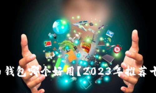  泰达币钱包哪个好用？2023年推荐十大钱包